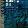 世界历史的教训