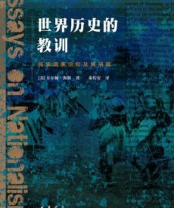 世界历史的教训