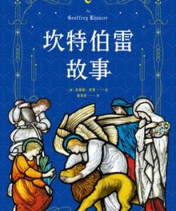 坎特伯雷故事（果麦经典）