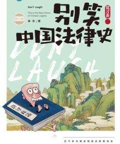 别笑！这才是中国法律史（修订版）
