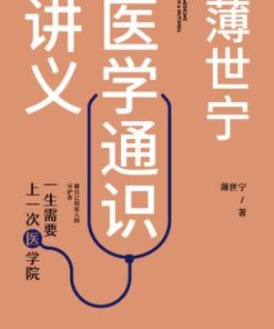 薄世宁医学通识讲义