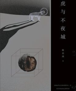 老虎与不夜城