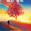 灿若黎明