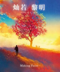 灿若黎明