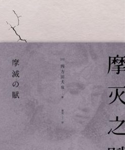 摩灭之赋