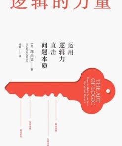 逻辑的力量