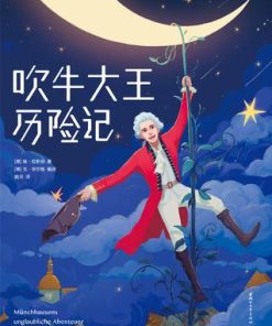 吹牛大王历险记（作家榜经典文库）
