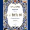 吉檀迦利（果麦经典）