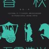 春秋：五霸迭兴