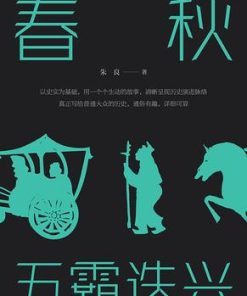 春秋：五霸迭兴