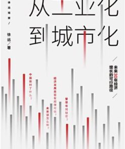 从工业化到城市化