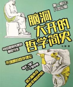 脑洞大开的哲学简史
