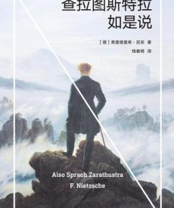 查拉图斯特拉如是说（果麦经典）