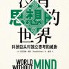 没有思想的世界