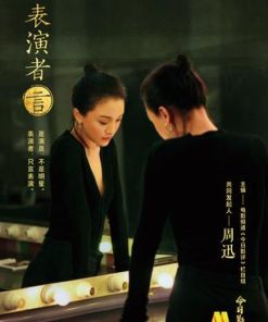 表演者言