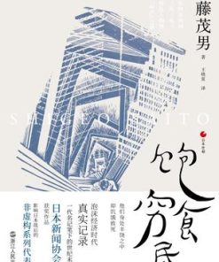 饱食穷民