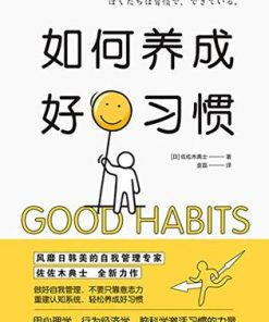 如何养成好习惯