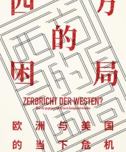 西方的困局