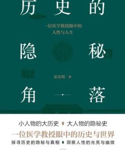 历史的隐秘角落