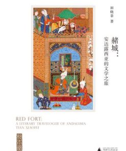 赭城：安达露西亚的文学之旅