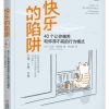 快乐的陷阱