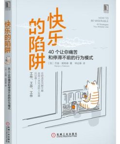 快乐的陷阱