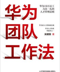 华为团队工作法