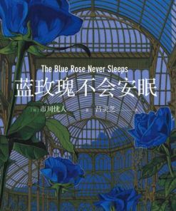 蓝玫瑰不会安眠