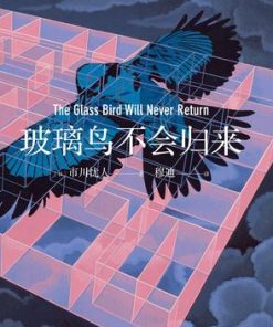 玻璃鸟不会归来