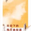 天空下的两万条街道（果麦经典）