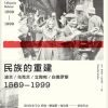 民族的重建