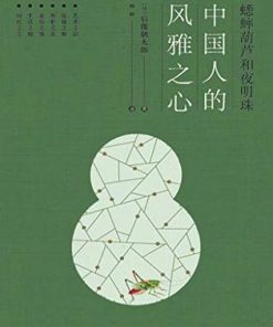 蟋蟀葫芦和夜明珠：中国人的风雅之心