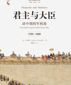 君主与大臣