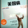 美国病