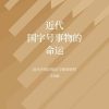 近代国字号事物的命运