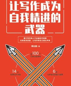 让写作成为自我精进的武器