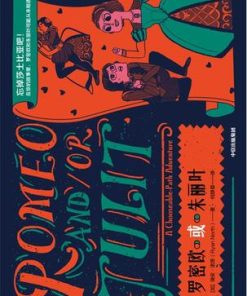 罗密欧或朱丽叶