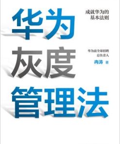 华为灰度管理法