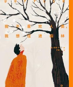 我不喜欢人类，我想住进森林