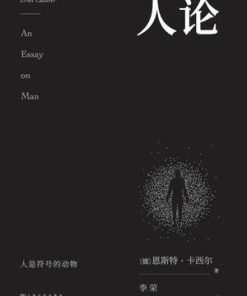 人论（果麦经典）