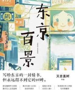 东京百景