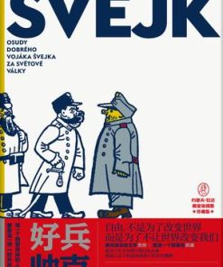 好兵帅克（精美收藏版）