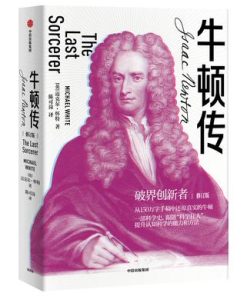 牛顿传（修订版）