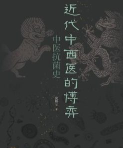 近代中西医的博弈