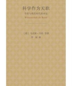 科学作为天职