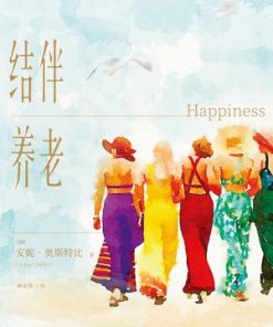 结伴养老