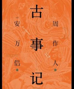 古事记（果麦经典）