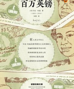 百万英镑（读客经典）