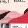 在路上（博集天卷）