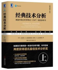 经典技术分析（原书第3版）（上）